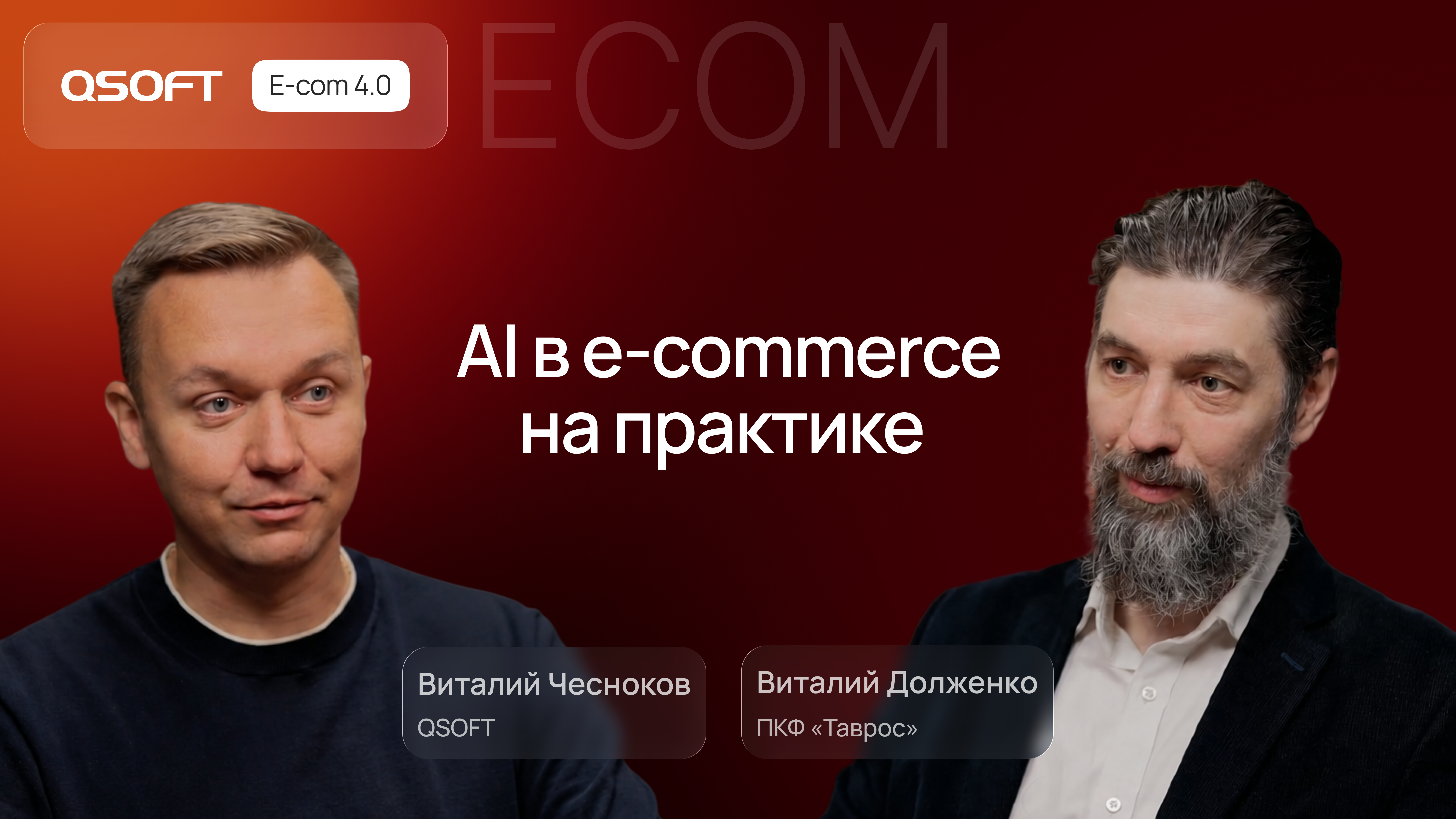 Как Таврос развивает e-commerce в сложной нише с помощью данных и AI